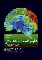 علوم اعصاب شناختی‎ ‎‏(نوروسایکولوژی) جلد اول‏